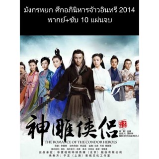 ซีรีส์จีน มังกรหยก2 อภินิหารจ้าวอินทรี ภาค2 ซับไทย 9 แผ่น (พากย์ไทย10แผ่นจบ)