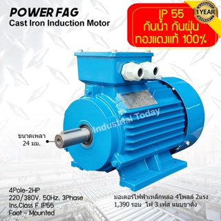 มอเตอร์ไฟฟ้าเหล็กหล่อ แบบขาตั้ง 3 เฟส (สาย) 220/380V. 4 Pole (โพล) 1500 รอบ ขนาด 2 แรงม้า (2 HP) สามารถใช้งานภายนอกอาคาร