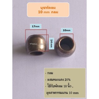 บูชพัดลม10มิล พัดลมอุตสาหกรรมแกน10มิล อะไหล่พัดลม