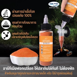 อาร์ทีเมีย ฟอกเปลือก 50g. by Medifish ให้ปลากินได้ทันที สำหรับอนุบาลลูกปลาและปลาขนาดเล็ก หรือ ใช้สำหรับบำรุงพ่อแม่พันธ์ุ