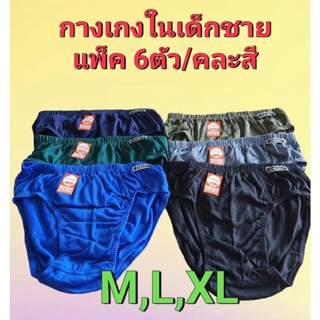 (แพ็ค 6 ตัว)กางเกงชั้นในเด็ก เด็กชาย ขอบหุ้ม ขอบผ้า ADDER (แอดเดอร์) #506 กางเกงในขาเว้า กางเกงในเด็กผู้ชาย M-L-XL