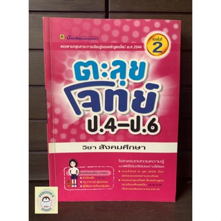 หนังสือมือ2 SHB_ ตะลุยโจทย์ ป.4-ป.6 วิชา สังคมศึกษา