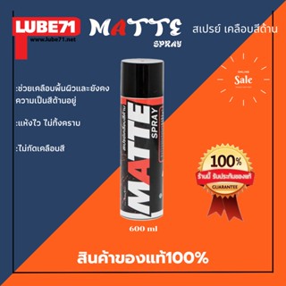 LUBE71 MATTE SPRAY สเปรย์เคลือบสีด้าน ขนาด 600 มล.