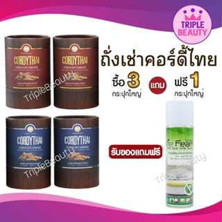 ถั่งเช่าคอร์ดี้ไทยCordyThai ส่งฟรี ถั่งเช่าม.เกษตรของแท้ สิทธิบัตร ม.เกษตรศาสตร์ สูตรใหม่ 60 แคปซูล มีของแถมฟรีทุกรายการ