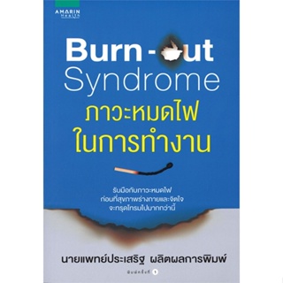 หนังสือ Burn-out Syndrome ภาวะหมดไฟในการทำงาน สนพ. อมรินทร์สุขภาพ หนังสือสุขภาพ การตัวแลตนเอง