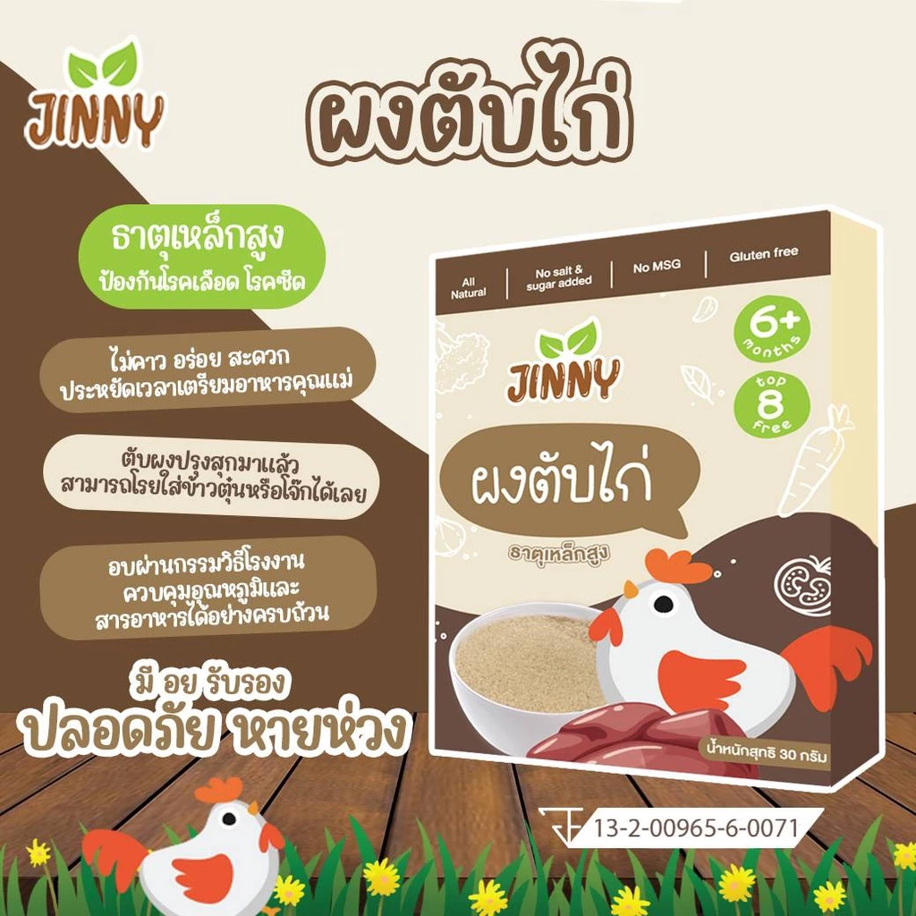 ผงตับเด็ก JINNY ผงตับไก่ ธาตุเหล็กสูง