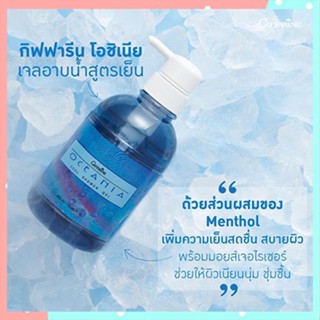 ของแท้100%📌ครีมอาบน้ำกิฟฟารีนเจลอาบน้ำสูตรเย็นโอชิเนียสดชื่นสบายผิว/1กระปุก/รหัส16910/500มล.💦eLpi