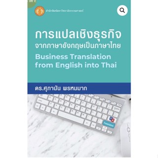 ❤️พร้อมส่ง❤️หนังสือการแปลเชิงธุรกิจจากภาษาอังกฤษเป็นภาษาไทย