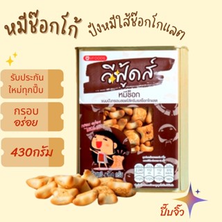 ขนมปี๊บ หมีช๊อกโก้ ปังหมีใส่ช๊อกโกแลตปี๊บจิ๋ว หมีช็อคโก้ 430 กรัม รับประกันใหม่ทุกปี๊บ กรอบอร่อย เด็กๆชอบ