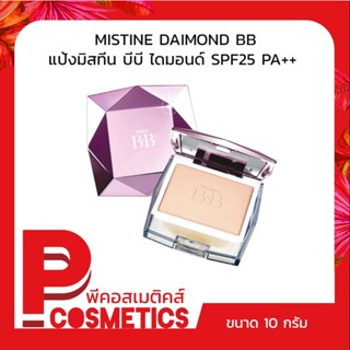 MISTINE DAIMOND BB แป้งมิสทีน บีบี ไดมอนด์ SPF25 PA++ 10 กรัม