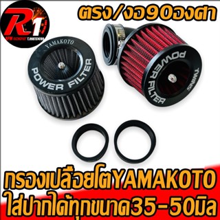 กรองเปลือยมอเตอร์ไซค์ใส่ได้ทุกปาก35-50มิล YAMAKOTO