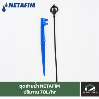 NETAFIM ชุดสปริงเกอร์ 70 ลิตร/ชม. เนต้าฟิม (1 ชุด = หัวจ่ายน้ำ ท่อไมโคร เสาปัก)