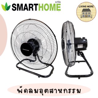 SMARTHOME พัดลมอุตสาหกรรม 18 นิ้ว รุ่น SM-FFL503