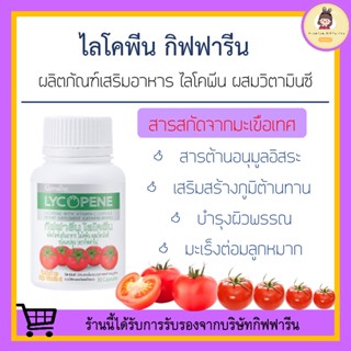 [ ส่งฟรี ] ไลโคพีน ไลโคปีน สารสกัดจากมะเขือเทศ กิฟฟารีน LYCOPENE GIFFARINE บำรุงผิวพรรณ มะเร็งต่อมลูกหมาก ป้องกันแสงแดด