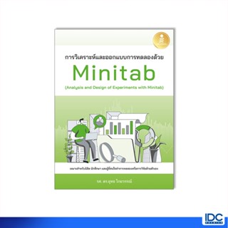 Thinkbeyond Book(ธิงค์บียอนด์ บุ๊คส์)73667 หนังสือ การวิเคราะห์และออกแบบการทดลองด้วย Minitab (Analysis and Design of Experiments with Minitab)