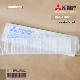 MAC-1100FT แผ่นกรองอากาศ Mitsubishi Electric (แบบมีกรอบ) แผ่นฟอกอากาศ แอร์มิตซูบิชิ *1 ชิ้น/ชุด