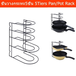 ชั้นวางกระทะ 5ชั้น ที่คว่ำกระทะ ที่วางกระทะ เหล็ก สีดำ (1ชั้น) Pan Organizer Pan Rack 5 Tiers Black Color (1unit)