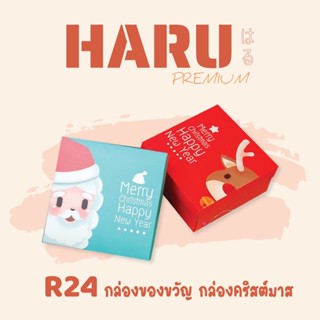 Haru กล่องของขวัญ กล่องคริสมาสต์ R24