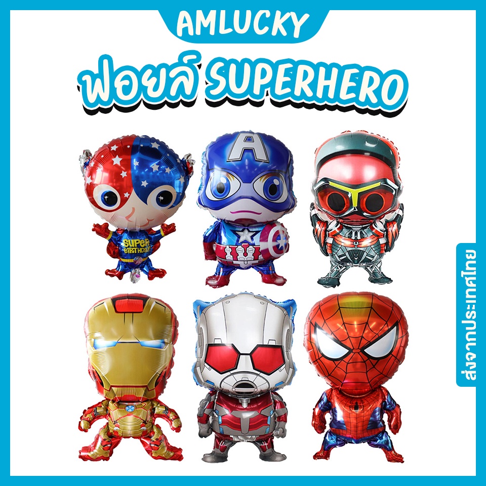 [ส่งจากไทย] ลูกโป่งฟอยล์ ลูกโป่งซุปเปอร์ฮีโร่ [ร้าน Amlucky balloon]