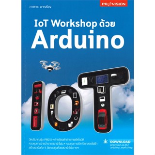 หนังสือ IoT Workshop ด้วย Arduino ผู้แต่ง ภาสกร พาเจริญ สนพ.โปรวิชั่น หนังสือWindows Office