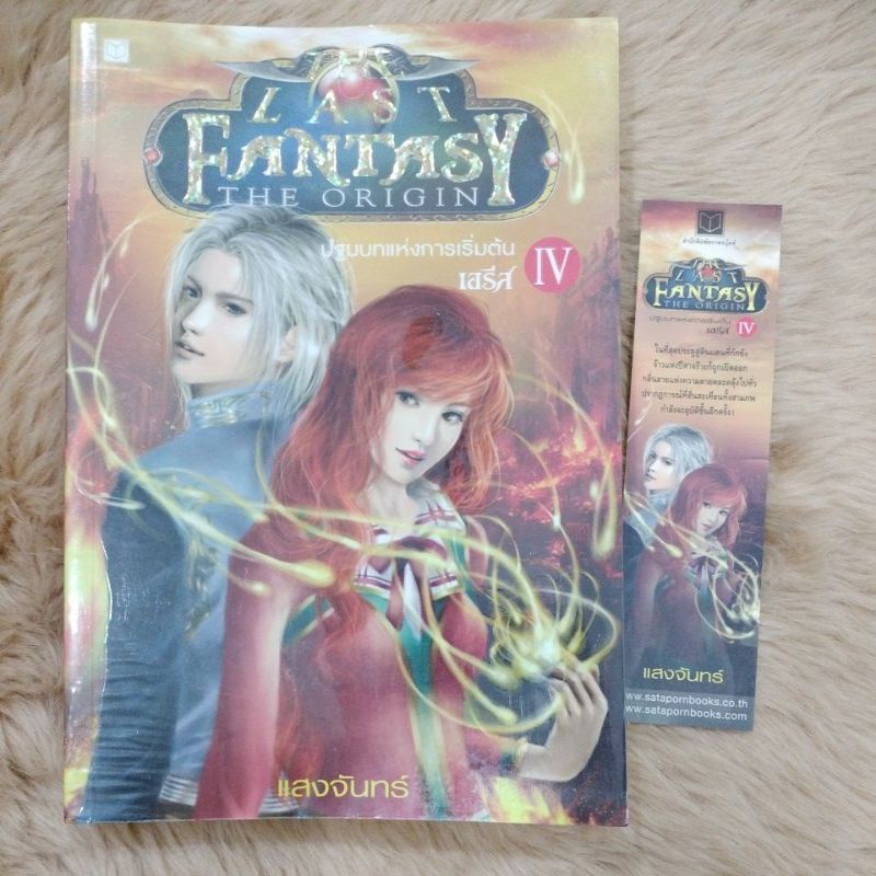 The Last Fantasy:The Origin ล.4 ต.เอรีสผู้เขียน: แสงจันทร์(มือสองสภาพดี)