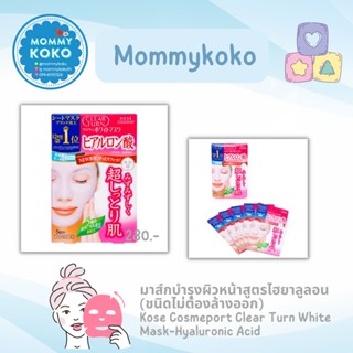 ✨มาส์กบำรุงผิวหน้าสูตรไฮยาลูลอน (ชนิดไม่ต้องล้างออก) ✨Kose Cosmeport Clear Turn White Mask-Hyaluronic Acid ✨