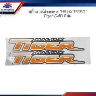 📦 สติ๊กเกอร์ข้างกะบะ "HILUK TIGER" TOYOTA TIGER D4D สีส้ม