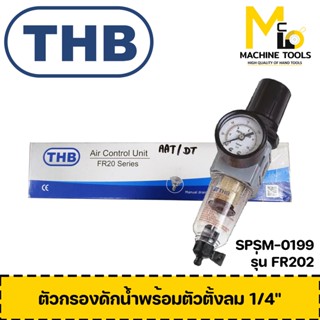 ตัวกรองดักน้ำพร้อมตัวตั้งลม 1/4" THB รุ่น FR202 By mcmach002