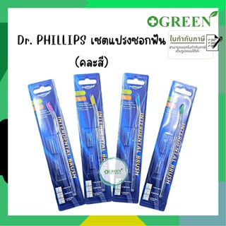 (คละสี) เซตแปรงซอกฟันปลายเดี่ยวด้ามใส อะไหล่ 2 ชิ้น Dr. Phillips interdental brush