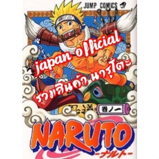 รวมงาน นารูโตะ งานแท้ มือ 1 มือ 2 (Naruto Japan Official)