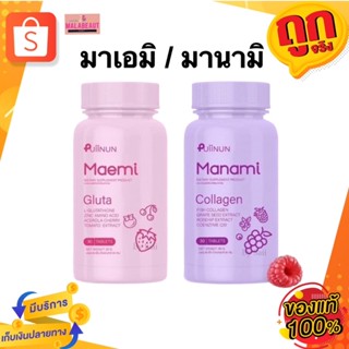 แท้💯% เม็ดเคี้ยวปุยนุ่น มาเอมิ กลูต้า / มานามิ คอลลาเจน Manami collagen / Maemi gluta By Puiinun