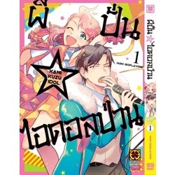 ผีปั่น☆ไอดอลป่วน เล่ม 1 (ฉบับการ์ตูน)