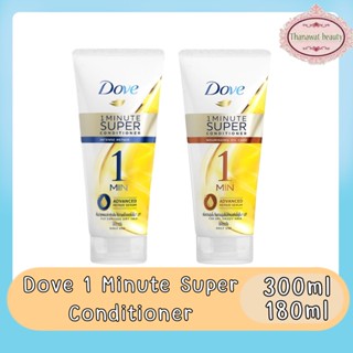 Dove 1 Minute Super Conditioner 300ml. /180 ml โดฟ 1 มินิท ซุปเปอร์ คอนดิชันเนอร์ ครีมนวด 300มล./ 180มล