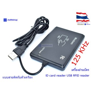 เครื่องอ่านบัตร 125 KHz ID card reader USB RFID reader(แบบสายติดตัวเครื่อง)