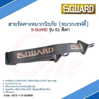 สายรัดคาง หมวกนิรภัย S-GUARD รุ่น S1 ราคาส่งขั้นต่ำ5 ชิ้น