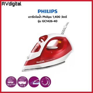 Philips เตารีดไอน้ำ1400 วัตต์ รุ่น GC1426/40 รับประกันศูนย์ 2ปี