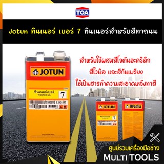 Jotun ทินเนอร์ เบอร์ 7 ทินเนอร์สำหรับสีทาถนน