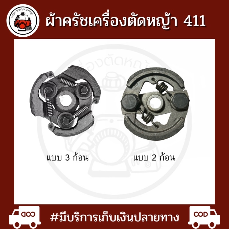 ครัช ครัท เครื่องตัดหญ้า 411 NB411 RBC411