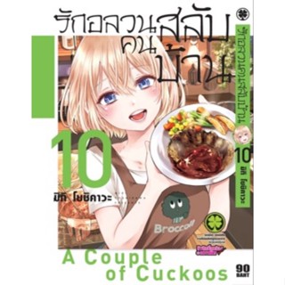 มังงะ รักอลวนคนสลับบ้าน แยกเล่ม1-10