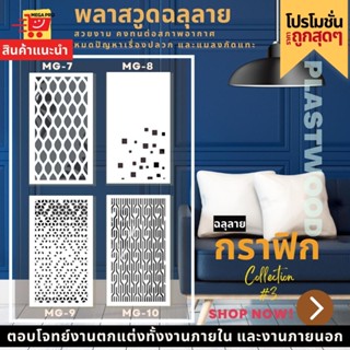 แผ่นพลาสวูด ฉลุลาย สีขาว ขนาด 60x120 ซม. ความหนา 10 มม.( ราคา 1 แผ่น )ฉากฉลุลาย แผงกั้นห้อง แต่งบ้าน ห้องสวย ลายกราฟิก 3