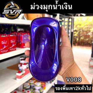 สีพ่นมอเตอร์ไซค์ สีม่วงมุกน้ำเงิน สีพ่นรถยนต์2k สีสเปรย์ สีพ่นมอไซค์ สี2k by Svrcarpaint