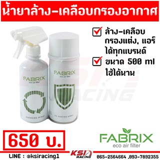 เพิ่มกำลัง แรงม้า แรงบิดให้รถคุณ สะอาดทุกซอกทุกมุม น้ำยาล้าง + น้ำยาเคลือบ กรองอากาศ FABRIX ขวดใหญ่ 500 ML