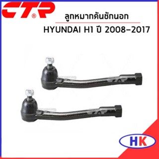 HYUNDAI H1 ปี 2008-2017 ลูกหมากคันชักนอก CTR ลูกหมาก ลูกหมากคันชัก ฮุนได เอสวัน เฮดวัน