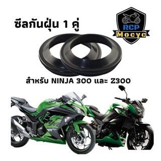 ชีน ชีล ซีน โช้คหน้า ซีลโช๊คหน้า ninja300   z300 ชีลกันฝุ่น1 คู่