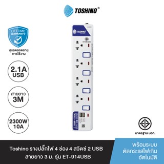 Toshino รางปลั๊กไฟ 4 ช่อง 4 สวิตซ์ พร้อม 2 USB และสายยาว 3 ม. รุ่น ET-914USB