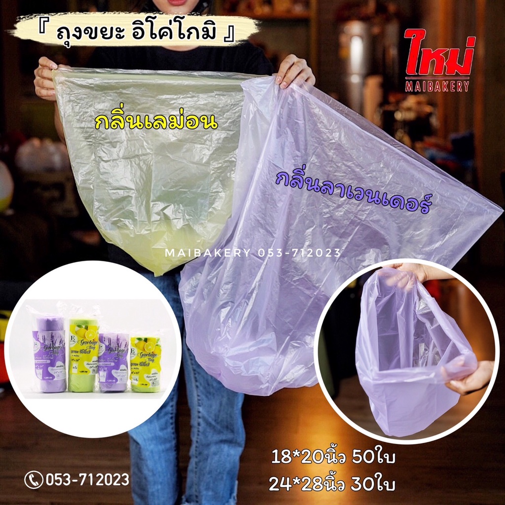 ถุงขยะ อิโค่โกมิ แบบม้วน 18x20  24x28 ถุงขยะลาเวนเดอร์ ถุงขยะเลม่อน