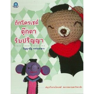 หนังสือ ถักโครเชต์ตุ๊กตารับปริญญา (ราคาปก 200 บาท)