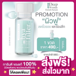 [ส่งฟรี ของแท้‼️]HAEWON Hya Filler ไฮยาฟิลเลอร์แบบทา ไฮยาฟิลเลอร์แฮวอน ฟิลเลอร์แบบทา เซรั่มไฮยาลูรอนเข้มข้น ไฮยาแฮวอน