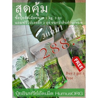 โปรแรง!!!! ซื้อปุ๋ยอัดเม็ด HumusORG 3 ถุงแถมฟรี 1 ถุง!!!!! Buy 3 get 1 free