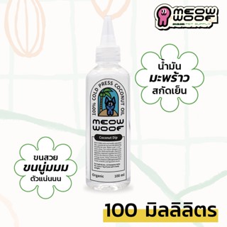 น้ำมันมะพร้าว Coconut oil 코코넛 오일 콜드 프레스 MEOW WOOF สำหรับแมว หมา สุนัข อาหารเสริม ช่วยตัวแน่น บำรุงขนสวย